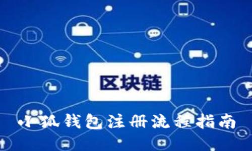 小狐錢(qián)包注冊流程指南