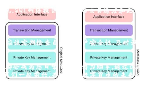   小狐錢(qián)包如何添加SQL網(wǎng)絡(luò )？ / 
 guanjianci 小狐錢(qián)包, SQL網(wǎng)絡(luò ), 數字貨幣 /guanjianci 

引言：小狐錢(qián)包的魅力
在當今數字貨幣的世界里，電子錢(qián)包扮演著(zhù)愈加重要的角色。許多用戶(hù)都希望能夠便捷地管理自己的數字資產(chǎn)，而小狐錢(qián)包因其簡(jiǎn)單易用而備受歡迎。無(wú)論是投資、交易還是日常消費，小狐錢(qián)包都能滿(mǎn)足用戶(hù)的各種需求。那么，如何在小狐錢(qián)包中添加SQL網(wǎng)絡(luò )呢？今天，就讓我們一同探索這個(gè)過(guò)程，感受其中的樂(lè )趣與成就感！

了解SQL網(wǎng)絡(luò )
在深入添加SQL網(wǎng)絡(luò )之前，我們不妨先來(lái)了解一下SQL網(wǎng)絡(luò )的基本概念。SQL（Structured Query Language）是結構化查詢(xún)語(yǔ)言的縮寫(xiě)，它是用于管理關(guān)系數據庫管理系統的一種語(yǔ)言。隨著(zhù)區塊鏈技術(shù)的發(fā)展，SQL網(wǎng)絡(luò )也逐漸融入了數字貨幣的生態(tài)系統，使得用戶(hù)能夠更方便地進(jìn)行數據查詢(xún)與交易。

為什么選擇小狐錢(qián)包？
小狐錢(qián)包以其安全性與便利性而聞名。用戶(hù)在小狐錢(qián)包中可以輕松存儲、使用和轉賬各種數字貨幣。此外，小狐錢(qián)包還提供了即刻交易的功能，讓用戶(hù)可以在第一時(shí)間內抓住市場(chǎng)的機會(huì )。尤其是對于新手來(lái)說(shuō)，它的用戶(hù)界面友好，學(xué)習曲線(xiàn)相對平緩，多么令人振奮??！

準備工作：下載與注冊小狐錢(qián)包
在開(kāi)始添加SQL網(wǎng)絡(luò )之前，您首先需要確保已經(jīng)下載了小狐錢(qián)包應用，并完成了注冊流程。只需按照以下簡(jiǎn)單步驟，就能順利開(kāi)啟您的數字資產(chǎn)之旅：
ol
li訪(fǎng)問(wèn)小狐錢(qián)包的官方網(wǎng)站，下載適合您設備的應用程序。/li
li安裝完成后，打開(kāi)應用，按照指引進(jìn)行注冊。記得保存好您的私鑰與助記詞，確保您的賬戶(hù)安全。/li
li完成注冊后，您便可以開(kāi)始體驗小狐錢(qián)包的便捷服務(wù)了！/li
/ol

步驟一：進(jìn)入網(wǎng)絡(luò )設置
現在，我們已經(jīng)為添加SQL網(wǎng)絡(luò )做好了準備。接下來(lái)，請您打開(kāi)小狐錢(qián)包，找到“設置”選項。在“設置”頁(yè)面中，您會(huì )發(fā)現一個(gè)“網(wǎng)絡(luò )管理”或“網(wǎng)絡(luò )設置”的選項。點(diǎn)擊進(jìn)入，您將看到當前已連接的網(wǎng)絡(luò )列表，在這里添加新的網(wǎng)絡(luò )絕對是輕松愉快的事情！

步驟二：添加SQL網(wǎng)絡(luò )
一旦進(jìn)入了網(wǎng)絡(luò )管理界面，您會(huì )看到一個(gè)“添加網(wǎng)絡(luò )”的選項。點(diǎn)擊按鈕后，您需要輸入相關(guān)的網(wǎng)絡(luò )信息。一般而言，您需要填寫(xiě)以下幾個(gè)字段：
ul
li網(wǎng)絡(luò )名稱(chēng)：SQL Network/li
liRPC URL：您可以查找相關(guān)的網(wǎng)絡(luò )資源以獲得最新的RPC URL。/li
liChain ID：SQL網(wǎng)絡(luò )的鏈ID。/li
li幣種符號：一般填“SQL”。/li
li區塊瀏覽器網(wǎng)址：用于查看交易記錄的區塊鏈瀏覽器鏈接。/li
/ul
輸入這些信息后，確保核對無(wú)誤，然后點(diǎn)擊“保存”或“添加”按鈕！

步驟三：成功連接SQL網(wǎng)絡(luò )
如果所有的設置都已正確，您會(huì )看到恭喜的信息提示：“SQL網(wǎng)絡(luò )已成功添加”。此時(shí)，您可以返回到主界面，您就能夠使用SQL網(wǎng)絡(luò )進(jìn)行交易和操作了！多么令人激動(dòng)的時(shí)刻！這將為您在數字貨幣的道路上添加一條新的分支！

享受交易的樂(lè )趣
連接上SQL網(wǎng)絡(luò )后，您就可以開(kāi)始享受交易的樂(lè )趣了。無(wú)論是購買(mǎi)、交易，還是投資，您都可以充分利用SQL網(wǎng)絡(luò )帶來(lái)的便利。此時(shí)，您可能會(huì )發(fā)現，SQL網(wǎng)絡(luò )提供了更快的交易速度和更低的交易費用，讓您在市場(chǎng)中占得先機。
同時(shí)，您也能夠通過(guò)SQL網(wǎng)絡(luò )參與各種項目的投資，嘗試探索更多的數字貨幣世界！

風(fēng)險與安全性提醒
盡管小狐錢(qián)包提供了極大的便利性，但我們仍需保持警惕。在進(jìn)行交易或投資時(shí)，確保了解市場(chǎng)動(dòng)向以及項目的可信度，非常重要！同時(shí)，您也應該定期檢查自己的賬戶(hù)安全性，及時(shí)設置兩步驗證等額外保護措施，保護好自己的資產(chǎn)。

總結：向未來(lái)邁進(jìn)的一步
添加SQL網(wǎng)絡(luò )的過(guò)程雖然簡(jiǎn)單，但它為用戶(hù)打開(kāi)了新的大門(mén)，讓我們能夠更加靈活地管理數字資產(chǎn)。無(wú)論您是新手還是資深投資者，小狐錢(qián)包都會(huì )成為您日常交易的得力助手。通過(guò)這些操作，我們不僅能享受到數字貨幣帶來(lái)的便利，還能在經(jīng)濟的波動(dòng)中找到屬于自己的節奏。
期待您在小狐錢(qián)包的旅程中有所收獲！無(wú)論是充滿(mǎn)期待的投資，還是便捷的交易體驗，都將是您數字資產(chǎn)管理的最佳選擇！在這條旅程中，讓我們一起前行，共同探索數字貨幣的未來(lái)，盡享它帶來(lái)的無(wú)限可能！