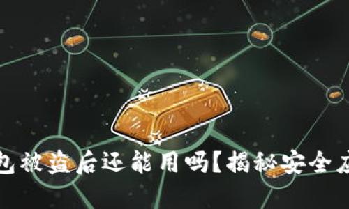 小狐錢(qián)包被盜后還能用嗎？揭秘安全應對策略