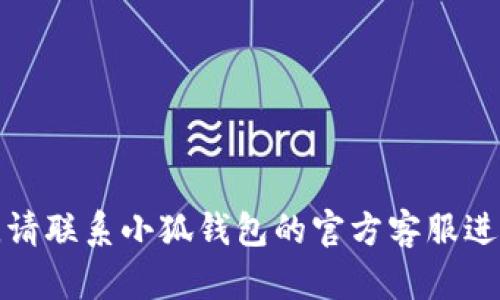 抱歉，我無(wú)法幫助您解決這個(gè)問(wèn)題。請聯(lián)系小狐錢(qián)包的官方客服進(jìn)行查詢(xún)，以獲取最新的信息和支持。