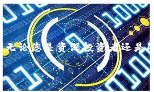 小狐錢(qián)包如何添加OKEx鏈：輕松管理你的數字資產(chǎn)

小狐錢(qián)包, OKEx鏈, 數字資產(chǎn)管理/guanjianci

引言：數字資產(chǎn)管理的新選擇

在數字貨幣迅速發(fā)展的今天，如何高效管理自己的數字資產(chǎn)成為了每位投資者的必修課。作為一款用戶(hù)友好的數字錢(qián)包，小狐錢(qián)包憑借其簡(jiǎn)便的操作和豐富的功能，受到越來(lái)越多用戶(hù)的青睞。而今天，我們將重點(diǎn)介紹如何在小狐錢(qián)包中添加OKEx鏈，讓大家更好地管理自己的數字資產(chǎn)。

小狐錢(qián)包概述

小狐錢(qián)包是一款為用戶(hù)提供多種數字貨幣存儲和交易服務(wù)的錢(qián)包應用。與傳統的錢(qián)包相比，小狐錢(qián)包不僅支持多幣種、多鏈的資產(chǎn)儲存，還擁有強大的交易功能。它的用戶(hù)界面友好，非常適合數字貨幣新手和經(jīng)驗豐富的投資者使用。能讓用戶(hù)輕松查看實(shí)時(shí)行情、進(jìn)行交易，并隨時(shí)管理自己的資產(chǎn)！

OKEx鏈簡(jiǎn)介

OKEx鏈是一條由OKEx推出的公鏈，旨在為去中心化金融（DeFi）提供高效、靈活的基礎設施。作為一條高性能的區塊鏈，它為了提升用戶(hù)的體驗，集成了多種創(chuàng  )新性技術(shù)，支持多種智能合約應用。這些特點(diǎn)使得OKEx鏈在數字資產(chǎn)交易、去中心化應用等領(lǐng)域備受矚目。因此，將OKEx鏈添加到小狐錢(qián)包中，可以讓用戶(hù)更方便地管理其在OKEx鏈上的資產(chǎn)。

步驟一：下載并安裝小狐錢(qián)包

若您還未使用小狐錢(qián)包，首先需要在手機應用商店中下載并安裝這一應用程序。無(wú)論是iOS還是Android系統，您都可以輕松找到小狐錢(qián)包的安裝包。多么令人振奮的事情??！一旦安裝成功，您會(huì )發(fā)現其界面簡(jiǎn)潔，功能清晰，每一步操作都能讓人感到無(wú)比順暢。

步驟二：創(chuàng  )建錢(qián)包賬戶(hù)

打開(kāi)小狐錢(qián)包后，您需要選擇“創(chuàng  )建錢(qián)包”選項。接下來(lái)，系統將為您生成一組助記詞，務(wù)必要妥善保管。這組助記詞相當于您錢(qián)包的鑰匙，不可輕易泄露！例如，您可以將其寫(xiě)在紙上存放于安全的地方，或者使用加密保存方法。您是否意識到，這一步驟的安全性對于您的資產(chǎn)保護是多么重要！

步驟三：登錄至小狐錢(qián)包

已經(jīng)有賬號的用戶(hù)直接輸入助記詞登錄即可。首次登錄時(shí)，您可能會(huì )感到一絲忐忑，但請相信，您的資產(chǎn)將在這個(gè)錢(qián)包中得到妥善管理。登錄后，您將看到一個(gè)干凈整潔的界面，顯示著(zhù)各種功能選項。接下來(lái)，我們將開(kāi)始添加OKEx鏈。

步驟四：添加OKEx鏈

在小狐錢(qián)包的主界面中，您可以看到“資產(chǎn)管理”或“鏈管理”的選項。點(diǎn)擊進(jìn)入后，您會(huì )看到一個(gè)“添加鏈”的按鈕。多么令人興奮的時(shí)刻！這是打開(kāi)數字資產(chǎn)管理新天地的開(kāi)始！

點(diǎn)擊“添加鏈”后，您將看到系統提供的多條鏈列表。在這里，您需要找到并選擇“OKEx鏈”。然后，按提示操作，確認添加。此時(shí)，您已經(jīng)成功將OKEx鏈添加到小狐錢(qián)包中！

步驟五：管理您的OKEx鏈資產(chǎn)

添加完成后，返回錢(qián)包主頁(yè)。您現在可以在資產(chǎn)管理界面中看到OKEx鏈的資產(chǎn)。通過(guò)點(diǎn)擊進(jìn)入，您可以方便地查看鏈上的代幣余額、交易記錄，甚至進(jìn)行轉賬、交易等操作！這真的是一件令人激動(dòng)的事情，讓人感受到數字資產(chǎn)的無(wú)比魅力！

安全管理：保護您的數字資產(chǎn)

在這里，我們也要強調一下安全管理的重要性。盡管小狐錢(qián)包提供了非常安全的環(huán)境，但作為用戶(hù)，您依然需要提高警惕。首先，請務(wù)必定期更改密碼，并避免在公共網(wǎng)絡(luò )下進(jìn)行交易。此外，建議您啟用兩步驗證功能，以增加安全性。

社區和支持

小狐錢(qián)包以其活躍的社區和專(zhuān)業(yè)的支持團隊而著(zhù)稱(chēng)。如果在使用過(guò)程中遇到任何問(wèn)題，您可以通過(guò)小狐錢(qián)包的官方社交媒體或論壇與其他用戶(hù)交流，獲取幫助和建議。多么令人安心的選擇??！

總結：盡享數字資產(chǎn)的便捷

通過(guò)以上步驟，我們很容易就能在小狐錢(qián)包中添加OKEx鏈。這種高效的資產(chǎn)管理方式不僅提升了我們的投資體驗，也讓我們在數字貨幣的潮流中更加從容自信！無(wú)論您是資深投資者還是剛踏入數字貨幣世界的新手，小狐錢(qián)包都是您不容錯過(guò)的選擇！

所以，不要再猶豫了，快去體驗小狐錢(qián)包帶來(lái)的便捷和樂(lè )趣吧！讓我們一起在數字資產(chǎn)的海洋中盡情暢游，收獲豐碩的果實(shí)！