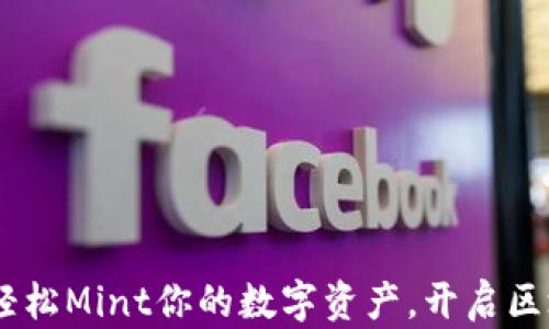 
小狐錢(qián)包：輕松Mint你的數字資產(chǎn)，開(kāi)啟區塊鏈新體驗