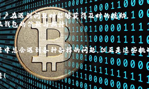   如何解決小狐錢(qián)包打不開(kāi)網(wǎng)址的問(wèn)題？ / 
 guanjianci 小狐錢(qián)包, 打不開(kāi)網(wǎng)址, 解決方法 /guanjianci 

引言：當小狐錢(qián)包打不開(kāi)網(wǎng)址時(shí)的無(wú)奈
在使用小狐錢(qián)包的過(guò)程中，偶爾會(huì )遇到打不開(kāi)網(wǎng)址的情況。想象一下，你急需支付一筆款項，或者想要查看自己的交易記錄，卻無(wú)奈發(fā)現錢(qián)包打不開(kāi)，這種焦慮感真是讓人難以忍受！在這個(gè)數字時(shí)代，支付工具如同我們的“數字錢(qián)包”，一旦出現問(wèn)題，生活和工作都可能受到影響。今天，我們將一起探討如何解決這個(gè)常見(jiàn)的問(wèn)題，相信能為你帶來(lái)不少幫助!

第一步：檢查網(wǎng)絡(luò )連接
首先，打開(kāi)小狐錢(qián)包之前，確認自己的網(wǎng)絡(luò )連接是否正常。網(wǎng)絡(luò )是不穩定的常見(jiàn)問(wèn)題之一，尤其是在信號較弱的環(huán)境中。你可以嘗試打開(kāi)瀏覽器，訪(fǎng)問(wèn)其他網(wǎng)站，看看是否能夠正常加載。如果其他網(wǎng)站都無(wú)法打開(kāi)，很有可能是網(wǎng)絡(luò )問(wèn)題導致小狐錢(qián)包無(wú)法連接到服務(wù)器。
如果確認網(wǎng)絡(luò )正常，接下來(lái)的步驟將幫助你進(jìn)一步排查問(wèn)題。多么令人振奮的是，它可能不會(huì )花費你太多時(shí)間就能解決！

第二步：清除緩存和Cookies
有時(shí)候，應用程序出現故障是因為緩存和Cookies的積累。當這些數據過(guò)多時(shí)，就可能導致錢(qián)包應用無(wú)法正常運行。所以，清除小狐錢(qián)包的緩存和Cookies是一個(gè)明智的選擇。
具體操作方法為：進(jìn)入手機設置，找到應用管理，選擇小狐錢(qián)包，點(diǎn)擊“清除緩存”和“清除數據”。在下次打開(kāi)小狐錢(qián)包時(shí)，它會(huì )重新加載，而不是依賴(lài)舊的存儲數據，增加了成功加載的幾率！

第三步：更新應用程序
小狐錢(qián)包的版本如果過(guò)時(shí)，也可能導致打開(kāi)網(wǎng)址失敗。確保你的應用程序是最新版本，能夠確保你獲得最佳的使用體驗。很多時(shí)候，開(kāi)發(fā)者會(huì )通過(guò)更新解決漏洞和兼容性問(wèn)題。
在應用商店中查找小狐錢(qián)包的最新更新，如果有可用版本，請你立刻進(jìn)行更新。更新后，多么讓人期待它會(huì )變得更加流暢！

第四步：重啟設備
如果這些方法都無(wú)法解決問(wèn)題，別忘了嘗試重啟你的手機。雖然這個(gè)方法聽(tīng)起來(lái)簡(jiǎn)單，但它在很多情況下都能有效解決問(wèn)題。重啟可以清除手機內存中的小故障，給你的設備一個(gè)嶄新的開(kāi)始！
重啟后，再次嘗試打開(kāi)小狐錢(qián)包。這一刻，或許就是你解決問(wèn)題的關(guān)鍵時(shí)刻，快去試試吧！

第五步：重新安裝小狐錢(qián)包
如果你仍然面臨打不開(kāi)網(wǎng)址的情況，可能需要考慮重新安裝應用程序。盡管這個(gè)步驟稍微繁瑣，但是它能夠從根本上解決應用程序的所有潛在問(wèn)題。
在卸載小狐錢(qián)包之前，請確保你的賬戶(hù)信息和交易記錄已經(jīng)備份。然后，從應用商店中卸載小狐錢(qián)包，再重新下載并安裝最新版本。這樣一來(lái)，所有的問(wèn)題都可能迎刃而解，令人倍感欣喜！

第六步：咨詢(xún)客服支持
若以上所有方法仍無(wú)法解決你打不開(kāi)網(wǎng)址的困擾，那就需要考慮聯(lián)系客服支持。這也許是最直接有效的方式。小狐錢(qián)包應該提供24小時(shí)客服支持，確保用戶(hù)在遇到問(wèn)題時(shí)能夠獲得及時(shí)的援助。
通過(guò)電話(huà)、郵件或者在線(xiàn)聊天，你可以清晰地描述出現的問(wèn)題，客服人員通常都會(huì )給出詳細的解決方案。相信他們可以幫助你找到問(wèn)題所在，重燃你對小狐錢(qián)包的信賴(lài)與期待！

總結：解決打不開(kāi)網(wǎng)址問(wèn)題的多重策略
小狐錢(qián)包打不開(kāi)網(wǎng)址的問(wèn)題雖然讓人沮喪，但經(jīng)過(guò)網(wǎng)絡(luò )檢查、清理緩存、更新版本等一步步排查和解決后，我們總能找到合適的辦法來(lái)應對這個(gè)麻煩。生活中總會(huì )遇到各種各樣的問(wèn)題，但正是這些挑戰讓我們的生活更加多姿多彩！多么令人振奮的是，經(jīng)歷過(guò)這些，你會(huì )發(fā)現自己在面對技術(shù)問(wèn)題時(shí)變得更加從容與自信！
希望這些方法能夠幫助你快速解決小狐錢(qián)包打不開(kāi)網(wǎng)址的問(wèn)題，重拾使用的便利。無(wú)論何時(shí)，保持積極的心態(tài)，生活會(huì )給你帶來(lái)更多的驚喜和解決方案！

小狐錢(qián)包的使用體驗本應輕松便捷，及時(shí)解決問(wèn)題，讓我們更輕松地享受數字生活帶來(lái)的便利。加油，相信你一定能度過(guò)這些小難關(guān)，享受無(wú)憂(yōu)無(wú)慮的生活！