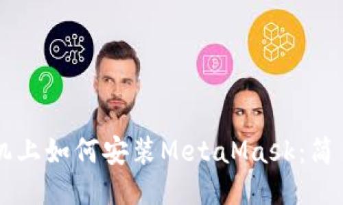 LV手機上如何安裝MetaMask：簡(jiǎn)易指南