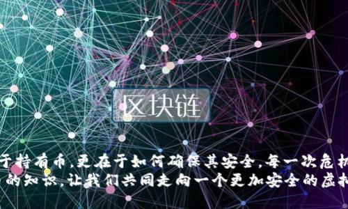   小狐錢(qián)包：我丟失了幣怎么辦？ / 

 guanjian ci 小狐錢(qián)包, 虛擬貨幣, 幣丟失 /guanjian ci 

前言：丟失幣的焦慮
在數字貨幣迅速發(fā)展的今天，錢(qián)包的安全性成為越來(lái)越多人的關(guān)注焦點(diǎn)。小狐錢(qián)包作為一個(gè)廣受歡迎的虛擬貨幣錢(qián)包，其便捷性深受用戶(hù)青睞。然而，有時(shí)候意外發(fā)生，錢(qián)包中的幣可能會(huì )不翼而飛，給人帶來(lái)無(wú)法言喻的焦慮和困擾！當數字資產(chǎn)的損失發(fā)生時(shí)，如何應對是每個(gè)用戶(hù)都需要面對的挑戰。

小狐錢(qián)包的基本功能
小狐錢(qián)包作為一款數字貨幣錢(qián)包，除了基本的存儲與轉賬功能外，用戶(hù)還可以進(jìn)行資產(chǎn)管理、行情查看以及參與區塊鏈生態(tài)中的各種活動(dòng)。由于其對用戶(hù)體驗的注重，小狐錢(qián)包的界面友好，操作簡(jiǎn)便，是許多新手用戶(hù)的首選。然而，當你發(fā)現里頭的幣不見(jiàn)了，內心的掙扎與不安是可以理解的。

幣丟失的原因
首先，我們需要明確丟失幣的原因。幣不翼而飛的背后，可能有多種因素：
ul
    listrong轉賬錯誤：/strong也許是在進(jìn)行轉賬時(shí)，錯誤地輸入了接收地址，導致幣打到一個(gè)沒(méi)有掌控的賬戶(hù)。/li
    listrong安全問(wèn)題：/strong若你的錢(qián)包密碼未能妥善保管，可能會(huì )被他人盜取。/li
    listrong設備問(wèn)題：/strong有時(shí)，設備崩潰或者應用出現故障，可能導致錢(qián)包無(wú)法正常顯示資產(chǎn)。/li
/ul
多么令人壓抑的情況！無(wú)論是什么原因，丟失幣的感覺(jué)就像是在黑暗中迷失了方向，迫切需要找到解決方案。

如何處理幣丟失問(wèn)題？
面對丟失幣的情況，首先要冷靜下來(lái)。接下來(lái)，我們可以采取一些措施來(lái)尋找解決方案：

h41. 檢查錢(qián)包和交易記錄/h4
首先，仔細檢查小狐錢(qián)包的交易記錄?？纯词欠裼形创_認的交易，或者你是否在不知情的情況下進(jìn)行了轉賬。通常情況下，交易記錄可以幫助你發(fā)現問(wèn)題的根源。

h42. 聯(lián)系客服/h4
如果確認自己的幣確實(shí)丟失了，不要絕望！聯(lián)系小狐錢(qián)包的客戶(hù)支持團隊，尋求幫助。他們通常會(huì )要求你提供一些驗證信息，以便確定你的身份。在與客服溝通時(shí)，盡量詳細說(shuō)明問(wèn)題，并保持耐心。

h43. 檢查設備安全/h4
確保你的設備沒(méi)有中毒或者被惡意軟件侵擾?？梢允褂冒踩浖M(jìn)行全面掃描，保護自己的賬號安全。配置二步驗證，增加安全保障，確保未來(lái)不再發(fā)生類(lèi)似問(wèn)題。

防范未來(lái)風(fēng)險的措施
在經(jīng)歷了丟失幣的痛苦后，采取一些安全措施顯得尤為重要：
ul
    listrong定期備份：/strong無(wú)論是私鑰還是錢(qián)包文件，定期備份都是保護資產(chǎn)的重要手段。/li
    listrong更新密碼：/strong選擇強而復雜的密碼，并定期更換，避免被輕易突破。/li
    listrong使用硬件錢(qián)包：/strong對于存儲大量資產(chǎn)的用戶(hù)，考慮使用硬件錢(qián)包，以更高的安全性來(lái)保障你的數字資產(chǎn)。/li
/ul
做好這些準備后，無(wú)論未來(lái)發(fā)生什么意外，你都能迅速應對！多么安心的感覺(jué)??！

結語(yǔ)：拿回失去的不是幣，而是安全與信任
失去小fox錢(qián)包里的幣，固然令人困擾，但通過(guò)正確的方法和措施，更多的是得到了一份重要的教訓。數字資產(chǎn)管理并不僅僅在于持有幣，更在于如何確保其安全。每一次危機的背后，都是積累經(jīng)驗、提升安全意識的機會(huì )。
總之，無(wú)論被盜、誤轉或是設備故障，在小狐錢(qián)包中遇到的問(wèn)題都能通過(guò)正確的查詢(xún)與求助得到解決。繼續關(guān)注和學(xué)習數字貨幣的知識，讓我們共同走向一個(gè)更加安全的虛擬資產(chǎn)世界！多么令人振奮的未來(lái)??！