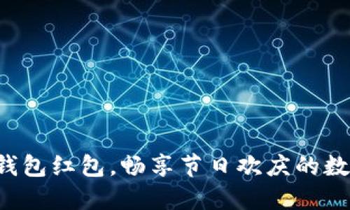 深圳數(shù)字錢包紅包，暢享節(jié)日歡慶的數(shù)字新方式！