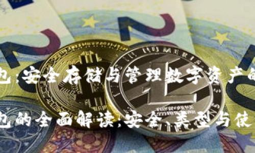 區(qū)塊鏈錢包：安全存儲與管理數(shù)字資產(chǎn)的不二選擇

區(qū)塊鏈錢包的全面解讀：安全、類型與使用技巧