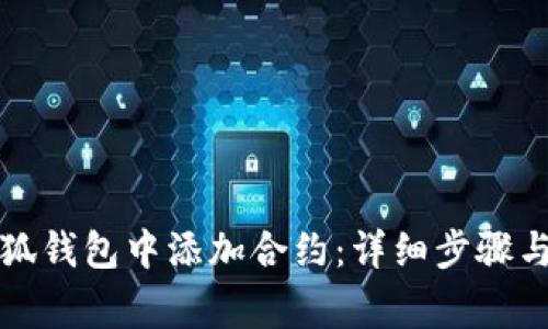 如何在小狐錢(qián)包中添加合約：詳細步驟與注意事項