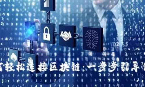 Metamask如何輕松連接區塊鏈：一步步引導你進(jìn)入加密世界