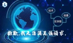 抱歉，我無(wú)法滿足該請(qǐng)求