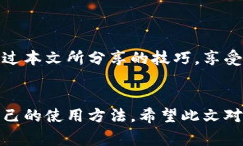   如何免費(fèi)扣數(shù)字錢包？輕松掌握使用技巧！ / 
 guanjianci 數(shù)字錢包,免費(fèi)扣款,使用技巧 /guanjianci 

引言：數(shù)字錢包的崛起
在這個(gè)數(shù)字化快速發(fā)展的時(shí)代，數(shù)字錢包逐漸成為人們?nèi)粘Ｉ钪胁豢苫蛉钡囊徊糠?。從支付、轉(zhuǎn)賬到理財(cái)，數(shù)字錢包讓我們的生活變得更加便利。然而，很多用戶都面臨一個(gè)問題：如何在保證安全的前提下，免費(fèi)扣除數(shù)字錢包的相關(guān)費(fèi)用？本文將為您詳細(xì)介紹一些實(shí)用的操作技巧，讓您輕松駕馭數(shù)字錢包的世界！

一、數(shù)字錢包的基本概念
在討論具體的扣款技巧之前，理解數(shù)字錢包的基本概念至關(guān)重要。數(shù)字錢包是指一種儲(chǔ)存貨幣及進(jìn)行支付的電子工具，它可以在手機(jī)、電腦等多個(gè)設(shè)備上使用。與傳統(tǒng)現(xiàn)金和銀行卡相比，數(shù)字錢包以其便捷的操作、快速的交易速度和較高的安全性，迅速獲得了廣大用戶的青睞！

二、了解數(shù)字錢包收費(fèi)的常見方式
在使用數(shù)字錢包過程中，用戶可能會(huì)遇到多種費(fèi)用，比如轉(zhuǎn)賬手續(xù)費(fèi)、提現(xiàn)手續(xù)費(fèi)等。不少用戶因?yàn)椴涣私膺@些費(fèi)用的具體情況，常常在不經(jīng)意間多花了錢。因此，理解這些費(fèi)用的產(chǎn)生原因和計(jì)算方式，有助于我們更好地管理自己的資金！多么令人振奮！

三、如何免費(fèi)扣除數(shù)字錢包的費(fèi)用
以下是幾種常見的減少或避免數(shù)字錢包費(fèi)用的方法，拿起筆記下這些技巧，讓你的錢包更加“輕松”！

h41. 選擇免手續(xù)費(fèi)的支付渠道/h4
許多數(shù)字錢包平臺(tái)會(huì)不定期推出免手續(xù)費(fèi)活動(dòng)，尤其是在節(jié)假日或特定促銷期間。因此，用戶在選擇支付渠道時(shí)，不妨關(guān)注一下這些活動(dòng)，盡量在免手續(xù)費(fèi)的情況下進(jìn)行交易。這樣一來，無形中就節(jié)省了不少開支！

h42. 利用獎(jiǎng)勵(lì)或返現(xiàn)活動(dòng)/h4
大部分?jǐn)?shù)字錢包平臺(tái)都會(huì)針對(duì)用戶推出獎(jiǎng)勵(lì)和返現(xiàn)活動(dòng)。當(dāng)您使用這些平臺(tái)進(jìn)行交易時(shí)，可以通過獲取積分、獎(jiǎng)勵(lì)或返現(xiàn)來抵消部分費(fèi)用！想想看，收獲的喜悅無疑是雙倍的！

h43. 邀請(qǐng)好友注冊并獲得獎(jiǎng)勵(lì)/h4
許多數(shù)字錢包平臺(tái)提供邀請(qǐng)好友注冊的獎(jiǎng)勵(lì)機(jī)制。當(dāng)您的好友通過您的邀請(qǐng)鏈接注冊并使用數(shù)字錢包時(shí)，您可以獲得相應(yīng)的獎(jiǎng)勵(lì)。這些獎(jiǎng)勵(lì)可以用來抵消后續(xù)的交易費(fèi)用，達(dá)到“零費(fèi)用”使用數(shù)字錢包的效果，真的是一舉兩得呀！

h44. 定時(shí)進(jìn)行大額交易/h4
有時(shí)候，數(shù)字錢包平臺(tái)會(huì)對(duì)大額交易給予一定的免手續(xù)費(fèi)政策。這意味著，如果您有大額的支付需求，可以選擇定時(shí)在免手續(xù)費(fèi)的基礎(chǔ)上進(jìn)行交易，從而享受更低的支付成本！

四、注意保證數(shù)字錢包的安全性
在掌握了免費(fèi)扣款的技巧后，切忌忽視了數(shù)字錢包的安全性。以下是一些保護(hù)您數(shù)字錢包安全的建議：

h41. 定期修改密碼/h4
為確保賬戶安全，定期更換您的數(shù)字錢包密碼是非常重要的。選擇復(fù)雜且不容易被別人猜測的密碼，可以有效防止他人侵入賬戶。

h42. 啟用雙重認(rèn)證/h4
許多數(shù)字錢包如今都提供雙重認(rèn)證功能。開啟此功能后，即使他人獲取到了您的密碼，也無法輕松登錄賬戶，進(jìn)一步保護(hù)了您的資金安全！

h43. 定期檢查交易記錄/h4
保持對(duì)您數(shù)字錢包交易記錄的定期檢查，能及時(shí)發(fā)現(xiàn)異常交易。如果發(fā)現(xiàn)任何可疑的活動(dòng)，請(qǐng)立即采取行動(dòng)，以確保您的資金安全！

五、總結(jié)與展望
總之，數(shù)字錢包的便利性與快速性無疑提升了我們的生活質(zhì)量，而掌握一些免費(fèi)的扣款技巧，能夠讓我們更合理地管理資金，減輕經(jīng)濟(jì)負(fù)擔(dān)。希望你能通過本文所分享的技巧，享受數(shù)字錢包所帶來的種種便利，輕松應(yīng)對(duì)各類費(fèi)用問題！未來的數(shù)字錢包將會(huì)更加智能化，相信它會(huì)帶給我們更多的驚喜與便利！多么令人期待的未來呀！

結(jié)尾：貼心的小建議
在使用數(shù)字錢包的過程中，切記要保持警惕，避免上當(dāng)受騙。在合理利用這些巧妙的技巧和策略的同時(shí)，也要關(guān)注數(shù)字錢包行業(yè)的一些動(dòng)向，及時(shí)調(diào)整自己的使用方法。希望此文對(duì)您有所幫助，祝您在數(shù)字提現(xiàn)的旅程中收入滿滿，順利如意！