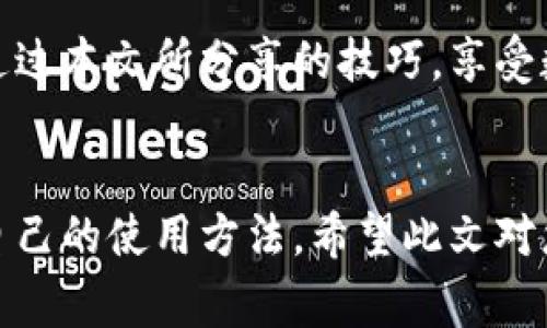   如何免費(fèi)扣數(shù)字錢包？輕松掌握使用技巧！ / 
 guanjianci 數(shù)字錢包,免費(fèi)扣款,使用技巧 /guanjianci 

引言：數(shù)字錢包的崛起
在這個(gè)數(shù)字化快速發(fā)展的時(shí)代，數(shù)字錢包逐漸成為人們?nèi)粘Ｉ钪胁豢苫蛉钡囊徊糠帧闹Ц?、轉(zhuǎn)賬到理財(cái)，數(shù)字錢包讓我們的生活變得更加便利。然而，很多用戶都面臨一個(gè)問題：如何在保證安全的前提下，免費(fèi)扣除數(shù)字錢包的相關(guān)費(fèi)用？本文將為您詳細(xì)介紹一些實(shí)用的操作技巧，讓您輕松駕馭數(shù)字錢包的世界！

一、數(shù)字錢包的基本概念
在討論具體的扣款技巧之前，理解數(shù)字錢包的基本概念至關(guān)重要。數(shù)字錢包是指一種儲(chǔ)存貨幣及進(jìn)行支付的電子工具，它可以在手機(jī)、電腦等多個(gè)設(shè)備上使用。與傳統(tǒng)現(xiàn)金和銀行卡相比，數(shù)字錢包以其便捷的操作、快速的交易速度和較高的安全性，迅速獲得了廣大用戶的青睞！

二、了解數(shù)字錢包收費(fèi)的常見方式
在使用數(shù)字錢包過程中，用戶可能會(huì)遇到多種費(fèi)用，比如轉(zhuǎn)賬手續(xù)費(fèi)、提現(xiàn)手續(xù)費(fèi)等。不少用戶因?yàn)椴涣私膺@些費(fèi)用的具體情況，常常在不經(jīng)意間多花了錢。因此，理解這些費(fèi)用的產(chǎn)生原因和計(jì)算方式，有助于我們更好地管理自己的資金！多么令人振奮！

三、如何免費(fèi)扣除數(shù)字錢包的費(fèi)用
以下是幾種常見的減少或避免數(shù)字錢包費(fèi)用的方法，拿起筆記下這些技巧，讓你的錢包更加“輕松”！

h41. 選擇免手續(xù)費(fèi)的支付渠道/h4
許多數(shù)字錢包平臺(tái)會(huì)不定期推出免手續(xù)費(fèi)活動(dòng)，尤其是在節(jié)假日或特定促銷期間。因此，用戶在選擇支付渠道時(shí)，不妨關(guān)注一下這些活動(dòng)，盡量在免手續(xù)費(fèi)的情況下進(jìn)行交易。這樣一來，無形中就節(jié)省了不少開支！

h42. 利用獎(jiǎng)勵(lì)或返現(xiàn)活動(dòng)/h4
大部分?jǐn)?shù)字錢包平臺(tái)都會(huì)針對(duì)用戶推出獎(jiǎng)勵(lì)和返現(xiàn)活動(dòng)。當(dāng)您使用這些平臺(tái)進(jìn)行交易時(shí)，可以通過獲取積分、獎(jiǎng)勵(lì)或返現(xiàn)來抵消部分費(fèi)用！想想看，收獲的喜悅無疑是雙倍的！

h43. 邀請(qǐng)好友注冊并獲得獎(jiǎng)勵(lì)/h4
許多數(shù)字錢包平臺(tái)提供邀請(qǐng)好友注冊的獎(jiǎng)勵(lì)機(jī)制。當(dāng)您的好友通過您的邀請(qǐng)鏈接注冊并使用數(shù)字錢包時(shí)，您可以獲得相應(yīng)的獎(jiǎng)勵(lì)。這些獎(jiǎng)勵(lì)可以用來抵消后續(xù)的交易費(fèi)用，達(dá)到“零費(fèi)用”使用數(shù)字錢包的效果，真的是一舉兩得呀！

h44. 定時(shí)進(jìn)行大額交易/h4
有時(shí)候，數(shù)字錢包平臺(tái)會(huì)對(duì)大額交易給予一定的免手續(xù)費(fèi)政策。這意味著，如果您有大額的支付需求，可以選擇定時(shí)在免手續(xù)費(fèi)的基礎(chǔ)上進(jìn)行交易，從而享受更低的支付成本！

四、注意保證數(shù)字錢包的安全性
在掌握了免費(fèi)扣款的技巧后，切忌忽視了數(shù)字錢包的安全性。以下是一些保護(hù)您數(shù)字錢包安全的建議：

h41. 定期修改密碼/h4
為確保賬戶安全，定期更換您的數(shù)字錢包密碼是非常重要的。選擇復(fù)雜且不容易被別人猜測的密碼，可以有效防止他人侵入賬戶。

h42. 啟用雙重認(rèn)證/h4
許多數(shù)字錢包如今都提供雙重認(rèn)證功能。開啟此功能后，即使他人獲取到了您的密碼，也無法輕松登錄賬戶，進(jìn)一步保護(hù)了您的資金安全！

h43. 定期檢查交易記錄/h4
保持對(duì)您數(shù)字錢包交易記錄的定期檢查，能及時(shí)發(fā)現(xiàn)異常交易。如果發(fā)現(xiàn)任何可疑的活動(dòng)，請(qǐng)立即采取行動(dòng)，以確保您的資金安全！

五、總結(jié)與展望
總之，數(shù)字錢包的便利性與快速性無疑提升了我們的生活質(zhì)量，而掌握一些免費(fèi)的扣款技巧，能夠讓我們更合理地管理資金，減輕經(jīng)濟(jì)負(fù)擔(dān)。希望你能通過本文所分享的技巧，享受數(shù)字錢包所帶來的種種便利，輕松應(yīng)對(duì)各類費(fèi)用問題！未來的數(shù)字錢包將會(huì)更加智能化，相信它會(huì)帶給我們更多的驚喜與便利！多么令人期待的未來呀！

結(jié)尾：貼心的小建議
在使用數(shù)字錢包的過程中，切記要保持警惕，避免上當(dāng)受騙。在合理利用這些巧妙的技巧和策略的同時(shí)，也要關(guān)注數(shù)字錢包行業(yè)的一些動(dòng)向，及時(shí)調(diào)整自己的使用方法。希望此文對(duì)您有所幫助，祝您在數(shù)字提現(xiàn)的旅程中收入滿滿，順利如意！