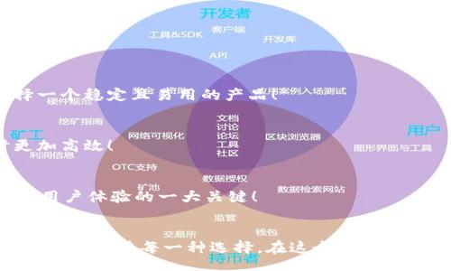 strategy
加密貨幣錢包的種類與選擇指南
/strategy
加密貨幣錢包, 錢包種類, 錢包選擇/guanjianci

引言：加密貨幣錢包的世界
在數(shù)字貨幣的蓬勃發(fā)展之下，加密貨幣錢包作為其中不可或缺的一部分，正以其獨(dú)特的方式改變我們對(duì)財(cái)富和價(jià)值的認(rèn)知！多么令人振奮的時(shí)代呀！人們?cè)谄诖耐瑫r(shí)，又對(duì)這種新興領(lǐng)域充滿了疑問(wèn)：加密貨幣錢包究竟有多少種類？我們又該如何選購(gòu)？

何為加密貨幣錢包？
簡(jiǎn)而言之，加密貨幣錢包是一個(gè)用于存儲(chǔ)公鑰和私鑰的工具，讓用戶能夠安全地管理他們的數(shù)字貨幣。在這個(gè)信息化、數(shù)字化迅猛發(fā)展的時(shí)代，理解加密貨幣錢包的工作原理是每一個(gè)投資者的必修課！它不僅僅是一個(gè)“錢包”，更是數(shù)字資產(chǎn)管理的重要一環(huán)。

加密貨幣錢包的種類
加密貨幣錢包主要可以分為以下幾類，它們各具特點(diǎn)，各有優(yōu)缺點(diǎn)。在選擇錢包時(shí)，了解這些差異至關(guān)重要！

h41. 熱錢包（Hot Wallet）/h4
熱錢包是指與互聯(lián)網(wǎng)連接的加密貨幣錢包。這類錢包的主要優(yōu)點(diǎn)是方便快捷，用戶可以隨時(shí)隨地交易和管理他們的數(shù)字貨幣！例如，在手機(jī)APP或?yàn)g覽器中都能找到熱錢包。盡管使用方便，但熱錢包也存在安全隱患，因?yàn)樗鼈內(nèi)菀资艿胶诳凸簟８鶕?jù)統(tǒng)計(jì)，近幾年的加密貨幣盜竊案例中，有相當(dāng)一部分都是通過(guò)熱錢包進(jìn)行的！

h42. 冷錢包（Cold Wallet）/h4
冷錢包與互聯(lián)網(wǎng)是斷開(kāi)的，常用的形式有硬件錢包和紙錢包。想象一下，數(shù)字貨幣被安全地存儲(chǔ)在一個(gè)沒(méi)有任何網(wǎng)絡(luò)連接的設(shè)備上，仿佛你的黃金藏在一個(gè)安全的保險(xiǎn)箱中！這為用戶提供了極高的安全性，當(dāng)然也意味著在需要使用資金時(shí)，可能會(huì)稍顯麻煩。不過(guò)，安全第一！許多投資者為了保護(hù)他們的資產(chǎn)，更愿意選擇這種方式。

h43. 硬件錢包/h4
硬件錢包是冷錢包的一種，以USB設(shè)備的形式存在。它不僅防止惡意軟件的侵害，而且可以離線存儲(chǔ)加密貨幣。主流的硬件錢包如Ledger和Trezor，以其安全性和用戶友好性受到廣泛贊譽(yù)。多么令人心動(dòng)的選擇呀！對(duì)于大型投資者來(lái)說(shuō)，硬件錢包無(wú)疑是管理資產(chǎn)的理想之選。

h44. 軟件錢包/h4
軟件錢包類似于傳統(tǒng)的手機(jī)應(yīng)用程序，也屬于熱錢包的范疇。它可以是桌面應(yīng)用，也可以是移動(dòng)應(yīng)用。雖然它們使用方便，但在安全性上往往無(wú)法與冷錢包抗衡。投資者在選擇軟件錢包時(shí)，最好選擇那些聲譽(yù)良好的錢包服務(wù)商！

h45. 錢包服務(wù)平臺(tái)/h4
一些在線交易平臺(tái)也提供加密貨幣錢包服務(wù)。這種方式的便捷性顯而易見(jiàn)，用戶能夠直接在交易平臺(tái)上進(jìn)行買賣，省去了多次轉(zhuǎn)賬的麻煩！然而，用戶也需謹(jǐn)慎選擇，因?yàn)檫@些平臺(tái)的安全性和服務(wù)質(zhì)量千差萬(wàn)別！

如何選擇合適的加密貨幣錢包
選擇加密貨幣錢包時(shí)，有幾個(gè)關(guān)鍵因素需要考慮：

h41. 安全性/h4
無(wú)論你的投資規(guī)模有多大，安全性永遠(yuǎn)是第一位的！冷錢包通常更安全，而熱錢包則方便快捷。用戶應(yīng)根據(jù)自己的需求權(quán)衡選擇！

h42. 用戶友好性/h4
很多用戶可能對(duì)技術(shù)不太了解，因此選擇一個(gè)使用方便且支持多種語(yǔ)言的錢包尤為重要。用戶在選擇錢包時(shí)最好看看其他用戶的評(píng)價(jià)，以便選擇一個(gè)穩(wěn)定且易用的產(chǎn)品！

h43. 支持的加密貨幣種類/h4
如果你投資了多種不同的加密貨幣，那么你應(yīng)該考慮選擇一個(gè)能夠支持多種數(shù)字資產(chǎn)的錢包，而不是僅僅局限于一種。這將使你在管理資產(chǎn)時(shí)更加高效！

h44. 客戶支持/h4
無(wú)論怎樣的服務(wù)，總會(huì)有問(wèn)題出現(xiàn)。因此，良好的客戶支持也是選擇加密貨幣錢包時(shí)需要考慮的因素之一。能否及時(shí)、有效地解決用戶問(wèn)題，是影響用戶體驗(yàn)的一大關(guān)鍵！

總結(jié)：選擇你的加密貨幣錢包
每一種加密貨幣錢包都有其獨(dú)特的優(yōu)勢(shì)和劣勢(shì)，因此選擇最適合自己的錢包非常重要！不論你是加密貨幣的新手，還是經(jīng)驗(yàn)豐富的投資者，都應(yīng)該認(rèn)真考慮每一種選擇。在這個(gè)數(shù)字貨幣的時(shí)代，擁有一個(gè)安全可靠的錢包將幫助你更好地管理和保護(hù)你的資產(chǎn)。希望大家能夠在這個(gè)充滿機(jī)遇的世界里，實(shí)現(xiàn)自己的財(cái)富夢(mèng)想！加油！