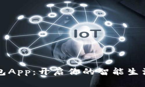 小狐錢(qián)包App：開(kāi)啟你的智能生活新方式