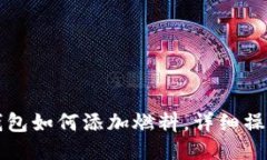 小狐錢(qián)包如何添加燃料，