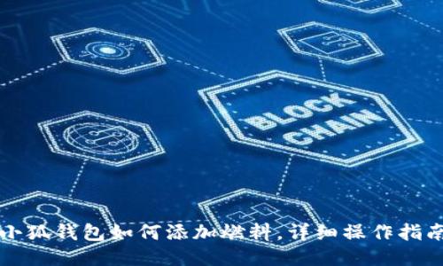 小狐錢(qián)包如何添加燃料，詳細操作指南
