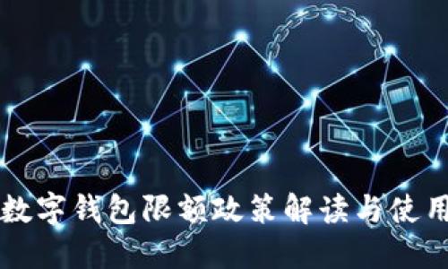 成都數(shù)字錢(qián)包限額政策解讀與使用指南