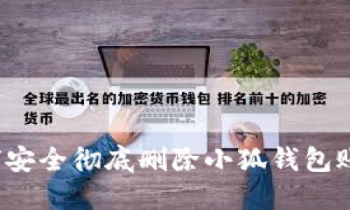 如何安全徹底刪除小狐錢包賬戶？