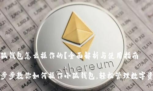 小狐錢(qián)包怎么操作的？全面解析與使用指南

一步步教你如何操作小狐錢(qián)包，輕松管理數字資產(chǎn)