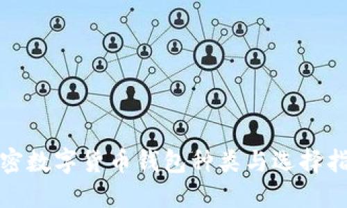 加密數(shù)字貨幣錢包種類與選擇指南