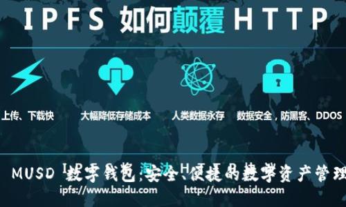 探索 MUSD 數(shù)字錢包：安全、便捷的數(shù)字資產(chǎn)管理平臺