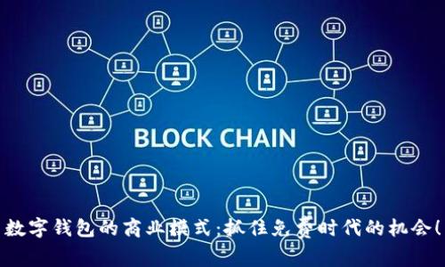 數(shù)字錢包的商業(yè)模式：抓住免費時代的機會！