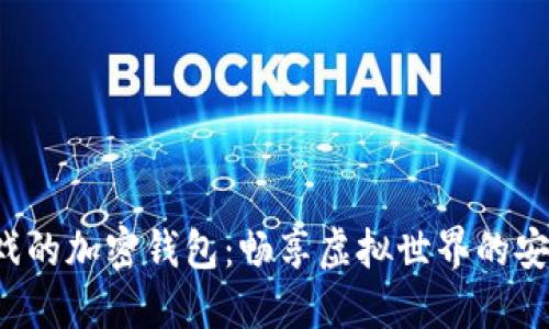 玩沙盒游戲的加密錢(qián)包：暢享虛擬世界的安全與便利！