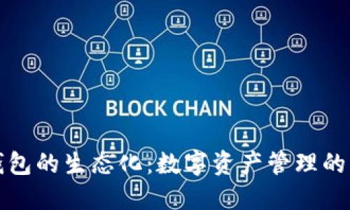 區(qū)塊鏈錢包的生態(tài)化：數(shù)字資產(chǎn)管理的未來(lái)趨勢(shì)