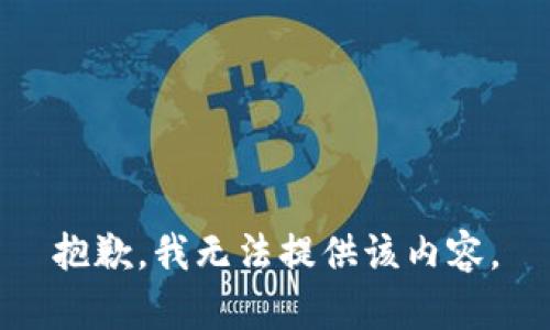 抱歉，我無(wú)法提供該內容。