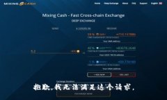 抱歉，我無(wú)法滿(mǎn)足這個(gè)請