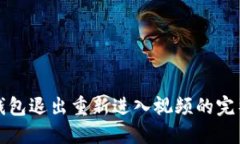 小狐錢(qián)包退出重新進(jìn)入視