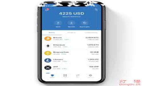 數(shù)字銀行錢包賬戶的簡介

在當(dāng)今快速發(fā)展的數(shù)字經(jīng)濟(jì)時代，數(shù)字銀行錢包賬戶作為一種新興的金融工具，正在改變傳統(tǒng)銀行業(yè)務(wù)的面貌。不知道你有沒有體驗過那種通過手機(jī)輕松管理資金的感覺？數(shù)字銀行錢包賬戶正是這樣一種便利的金融工具，它不僅把我們的資金帶入了一個全新的數(shù)字化空間，還為我們的消費和投資提供了無限可能。

什么是數(shù)字銀行錢包賬戶？

數(shù)字銀行錢包賬戶是一種在線金融賬戶，允許用戶通過數(shù)字設(shè)備如智能手機(jī)或電腦進(jìn)行資金管理、支付和投資。與傳統(tǒng)銀行賬戶相比，數(shù)字錢包具有更高的靈活性和便利性。用戶可以隨時隨地訪問他們的資金，而不必去實體銀行排隊等候，這多么令人振奮！

數(shù)字銀行錢包的工作原理

數(shù)字銀行錢包的運作方式相對簡單。用戶只需下載一個相關(guān)的移動應(yīng)用，然后完成注冊和身份驗證，即可獲得一個獨特的數(shù)字賬戶。用戶可以將自己的資金從傳統(tǒng)銀行轉(zhuǎn)移到數(shù)字錢包，可以存儲不同種類的電子貨幣，也可以通過該平臺進(jìn)行各種交易，如線上購物、轉(zhuǎn)賬、支付賬單等。

數(shù)字銀行錢包的優(yōu)勢

數(shù)字銀行錢包賬戶有許多優(yōu)點，尤其適合現(xiàn)代人快節(jié)奏的生活方式。首先，它提供了極大的便利性。用戶可以在幾秒鐘內(nèi)完成轉(zhuǎn)賬或支付，而不需要浪費時間去排隊。如若你曾體驗過這種方便，肯定會感慨科技帶來的美好。其次，數(shù)字錢包通常會提供實時交易通知，使用戶可以隨時掌握自己的財務(wù)狀況，防范可能的詐騙行為。

此種賬戶還會提供安全的加密技術(shù)，保護(hù)用戶的資金安全。許多數(shù)字銀行錢包都采用了雙重認(rèn)證和生物識別技術(shù)，確保只有賬戶持有人才能進(jìn)行操作，這讓人無比放心。

常見的數(shù)字銀行錢包

目前市場上出現(xiàn)了許多數(shù)字銀行錢包的品牌，例如PayPal、Venmo、Alipay和WeChat Pay等。每一個平臺都有其獨特的功能和優(yōu)勢，用戶可以根據(jù)自己的需求進(jìn)行選擇。比如，PayPal適合國際支付，Alipay和WeChat Pay則在中國市場的應(yīng)用極為廣泛，幾乎覆蓋了每一個日常消費場景。

如何選擇合適的數(shù)字銀行錢包？

選擇數(shù)字銀行錢包時，有幾個關(guān)鍵因素需要考慮。首先是安全性。確保所選平臺有良好的安全記錄，并采取了有效的防范措施。其次是操作的便捷性。每個人的技術(shù)能力不同，選擇一個用戶友好的界面非常重要，不然容易產(chǎn)生困擾。此外，考慮手續(xù)費也是必要的，不同平臺可能會有不同的收費標(biāo)準(zhǔn)，選擇最符合自己需要的。

數(shù)字銀行錢包的未來趨勢

隨著科技的不斷進(jìn)步，數(shù)字銀行錢包的前景可謂一片光明。未來，可能會有更多的金融服務(wù)整合進(jìn)數(shù)字錢包中，比如投資理財、貸款管理等，用戶將能夠在一個平臺上完成更豐富的金融操作。我們要期待這樣一個更加便捷的未來！

總結(jié)

數(shù)字銀行錢包賬戶正在逐漸成為現(xiàn)代金融生活的核心部分。它以其無與倫比的便利性和安全性，改變了人們的財務(wù)管理方式。無論是年輕人，還是家庭主婦，甚至是企業(yè)主，數(shù)字銀行錢包都能為他們提供有效的幫助。在忙碌生活的節(jié)奏中，這種金融工具將為我們的生活增添更多的色彩。

你的數(shù)字錢包準(zhǔn)備好了嗎？

現(xiàn)在是時候考慮將資金數(shù)字化了，你是否會主動去嘗試使用數(shù)字銀行錢包賬戶呢？它開啟的新世界，等著你來探索！多么令人期待！

數(shù)字銀行錢包賬戶的全面解讀