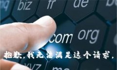 抱歉，我無(wú)法滿(mǎn)足這個(gè)請