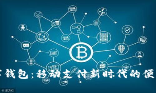 張健數(shù)字錢(qián)包：移動(dòng)支付新時(shí)代的便利與安全