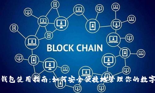 小狐錢(qián)包使用指南：如何安全便捷地管理你的數字資產(chǎn)