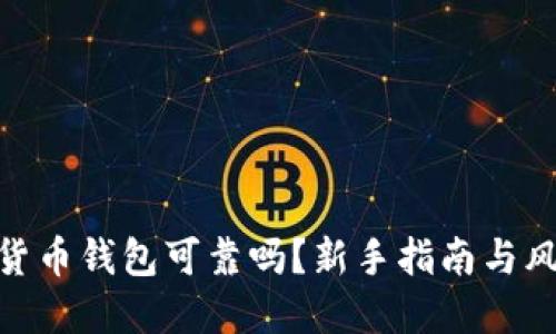 : 加密貨幣錢包可靠嗎？新手指南與風(fēng)險(xiǎn)揭秘