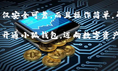 解決小狐錢(qián)包安裝失敗問(wèn)題的全面指南

小狐錢(qián)包, 安裝失敗, 解決方案/guanjianci

引言：為何選擇小狐錢(qián)包？
在數字貨幣迅速發(fā)展和普及的今天，小狐錢(qián)包作為一個(gè)備受推崇的加密錢(qián)包，憑借其便捷的操作和強大的安全性，吸引了大量用戶(hù)?？稍谙螺d安裝過(guò)程中，卻常常會(huì )遇到一些問(wèn)題，導致無(wú)法順利使用。這不僅令新用戶(hù)感到困惑，更是讓希望享受數字資產(chǎn)管理便利的老用戶(hù)感到無(wú)奈。為何這么好的一款錢(qián)包會(huì )出現安裝失敗的問(wèn)題？這究竟是設備的問(wèn)題，還是網(wǎng)絡(luò )環(huán)境不佳造成的？讓我們來(lái)深入探討，找到問(wèn)題的根源，最終順利安裝小狐錢(qián)包，享受數字貨幣的樂(lè )趣！

安裝小狐錢(qián)包常見(jiàn)問(wèn)題與解決方案
首先，我們來(lái)看看小狐錢(qián)包用戶(hù)在安裝過(guò)程中經(jīng)常遇到的一些問(wèn)題以及相應的解決方案：

h41. 網(wǎng)絡(luò )連接不穩定/h4
大家應該明白，沒(méi)有一個(gè)良好的網(wǎng)絡(luò )環(huán)境，任何網(wǎng)絡(luò )應用的下載和安裝都可能受到影響。如果你在下載小狐錢(qián)包時(shí)，頻繁出現網(wǎng)絡(luò )中斷或者速度極慢的情況，試著(zhù)先檢查下你的網(wǎng)絡(luò )連接。你可以通過(guò)打開(kāi)網(wǎng)頁(yè)，或者使用其他下載應用來(lái)判斷網(wǎng)絡(luò )是否正常。如果感覺(jué)網(wǎng)絡(luò )狀況不佳，建議切換到更穩定的Wi-Fi環(huán)境，或者重啟路由器，畢竟有時(shí)候，簡(jiǎn)單的重啟就能解決問(wèn)題！

h42. 設備存儲空間不足/h4
令人意外的是，很多用戶(hù)在安裝新應用時(shí)，容易忽視設備的存儲空間。小狐錢(qián)包雖然體積不大，但在安裝時(shí)還是需要一定的存儲空間。如果你的手機提示內存不足，那就需要先清理無(wú)用的文件，騰出空間來(lái)。不如趁這個(gè)機會(huì )，清理一下手機，給自己和小狐錢(qián)包一個(gè)更加清爽的運行環(huán)境，多么令人振奮的想法！

h43. 兼容性問(wèn)題/h4
不同型號的手機或不同版本的操作系統，可能會(huì )出現不兼容的情況。這就要求用戶(hù)在下載小狐錢(qián)包之前，先確認自己的設備是否符合錢(qián)包的安裝要求。你可以去小狐錢(qián)包的官方網(wǎng)站查看相關(guān)信息，確保你的設備能夠順利安裝。不然可能有些用戶(hù)會(huì )迫不及待，結果卻因為兼容性問(wèn)題而導致安裝失??！

h44. 安全軟件的干擾/h4
現代手機往往會(huì )安裝一些安全軟件來(lái)提高安全性，但這些安全軟件有時(shí)會(huì )對安裝過(guò)程產(chǎn)生影響。某些安全程序可能會(huì )誤認為小狐錢(qián)包是潛在的危險應用，從而阻止安裝。如果你碰到這樣的情況，可以暫時(shí)關(guān)閉相關(guān)的安全軟件，再進(jìn)行安裝。等成功安裝后，再開(kāi)啟回來(lái)也是可以的，畢竟安全第一，但也要用智慧來(lái)對待！

詳細安裝步驟與注意事項
對于那些依然無(wú)法成功安裝小狐錢(qián)包的小伙伴們，接下來(lái)我為大家提供一份詳細的安裝步驟與注意事項，幫助大家順利完成安裝。

h4步驟一：下載小狐錢(qián)包/h4
訪(fǎng)問(wèn)小狐錢(qián)包的官方網(wǎng)站，確保從正規渠道下載，保證錢(qián)包的安全性。點(diǎn)擊下載按鈕，等待下載完成。在這一步，你需要耐心等待，確保網(wǎng)絡(luò )連接穩定，避免因中斷導致下載失??！

h4步驟二：檢測手機存儲/h4
在實(shí)際安裝之前，請檢查你手機的存儲空間是否充足。進(jìn)入設置，查看存儲信息。如果發(fā)現空間不足，請及時(shí)進(jìn)行清理，刪除不必要的照片、視頻或者應用。給小狐錢(qián)包一個(gè)良好的環(huán)境，真的是讓人心情愉悅的選擇！

h4步驟三：安裝過(guò)程中注意事項/h4
點(diǎn)擊下載好的APK文件，開(kāi)始安裝。在此過(guò)程中，手機可能會(huì )彈出安全提示，確保你選擇了“允許”或者“繼續”選項，這樣才能順利安裝。若干安全軟件妨礙了安裝，請根據前面提到的步驟，暫時(shí)關(guān)閉安全軟件！

如何應對安裝后續問(wèn)題
即使成功安裝小狐錢(qián)包，用戶(hù)在使用過(guò)程中或多或少也會(huì )遇到一些問(wèn)題。對此，我們也提供一些小貼士，幫助大家更順利地使用小狐錢(qián)包。

h41. 登錄問(wèn)題/h4
如果在首次登錄時(shí)遇到問(wèn)題，首先確認你的網(wǎng)絡(luò )是否正常，然后檢查輸入的賬號和密碼是否正確。還可以使用找回密碼功能，確保能順利登錄。

h42. 應用更新/h4
小狐錢(qián)包會(huì )不定期推出新版本，帶來(lái)更多新功能與。保持軟件的最新版本，可以讓你享受更流暢的使用體驗！在應用商店中查看是否需要更新，及時(shí)進(jìn)行更新！多么令人高興的事情！

h43. 安全性問(wèn)題/h4
使用任何加密錢(qián)包時(shí)，安全性都是首要的。請務(wù)必設置強密碼，并定期更換。同時(shí)，啟用雙重身份驗證功能，提升安全防護級別，絕對不要小覷任何安全漏洞！

總結：走出安裝小狐錢(qián)包的困境
在購買(mǎi)和使用數字資產(chǎn)的過(guò)程中，安裝一個(gè)安全可靠的錢(qián)包是重要的一步。小狐錢(qián)包以其用戶(hù)友好的界面和強大的安全功能，成為了很多用戶(hù)的首選。有朋友問(wèn)我，為什么要選擇小狐錢(qián)包，我會(huì )毫不猶豫地告訴他，它不僅安全可靠，而且操作簡(jiǎn)單，幫助用戶(hù)更高效地管理自己的數字資產(chǎn)！

面對安裝時(shí)遇到的不順，別隨著(zhù)挫折而放棄。只要及時(shí)調整網(wǎng)絡(luò )環(huán)境，檢查存儲空間和設備兼容性，再仔細閱讀每一步安裝提示，就一定能順利完成安裝！希望本指南能夠幫到正在為安裝小狐錢(qián)包而煩惱的你，愿你早日開(kāi)通小狐錢(qián)包，邁向數字資產(chǎn)管理的新階段！

堅持就是勝利！愿你們在使用小狐錢(qián)包的過(guò)程中，擁有更加愉快的體驗！