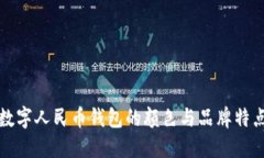 數(shù)字人民幣錢包的顏色與