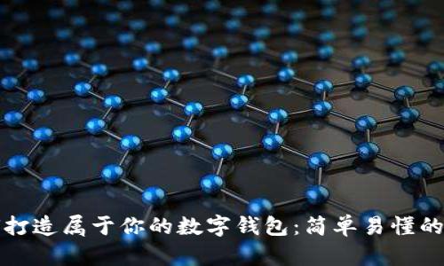 如何打造屬于你的數(shù)字錢包：簡單易懂的指南