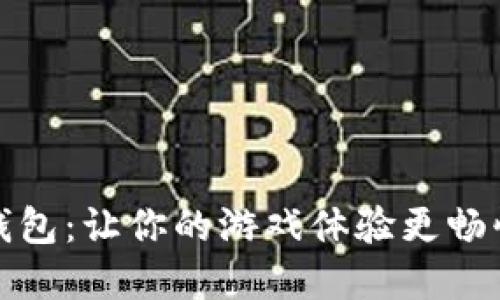 數(shù)字錢包：讓你的游戲體驗(yàn)更暢快無(wú)阻