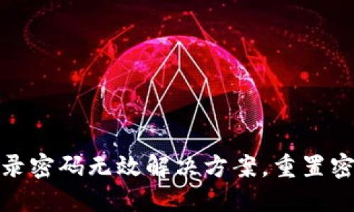 小狐錢(qián)包登錄密碼無(wú)效解決方案，重置密碼技巧揭秘