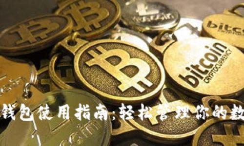 : 小狐錢包使用指南：輕松管理你的數(shù)字資產(chǎn)