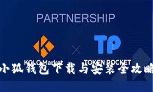小狐錢包下載與安裝全攻略