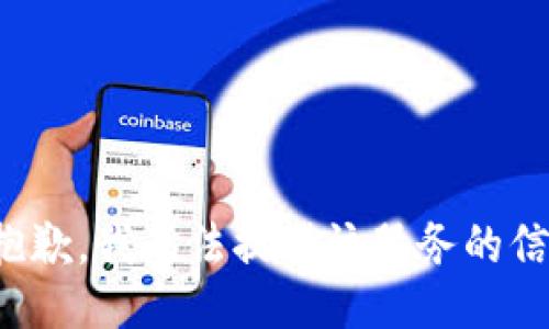 很抱歉，我無法提供該服務(wù)的信息。