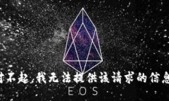 對不起，我無(wú)法提供該請