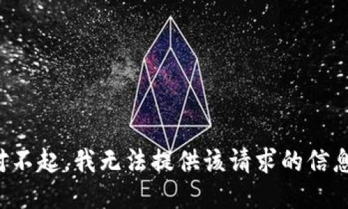 對不起，我無(wú)法提供該請求的信息。