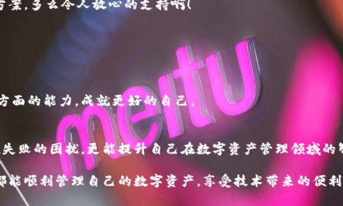   MetaMask錢(qián)包提現失敗的原因及解決方案解析 / 
 guanjianci MetaMask, 提現失敗, 錢(qián)包 /guanjianci 

引言
在使用數字貨幣錢(qián)包的過(guò)程中，用戶(hù)們常常會(huì )遇到各種問(wèn)題，而MetaMask作為一個(gè)流行的以太坊錢(qián)包，雖然功能強大，但在某些情況下也可能出現提現失敗的情形。這無(wú)疑給用戶(hù)帶來(lái)了不小的困擾，尤其在緊急需要資金周轉時(shí)，提現失敗的情況更是讓人懊惱。那么，是什么原因導致MetaMask提現失敗呢？又該如何解決這些問(wèn)題呢？讓我們一同深入探討！

提現失敗的常見(jiàn)原因
在解析解決方案之前，首先要明確提現失敗可能的原因。通過(guò)了解這些原因，用戶(hù)不僅能夠更有效地處理當前問(wèn)題，還能避免未來(lái)再次出現類(lèi)似情況。

h41. 網(wǎng)絡(luò )擁堵/h4
當網(wǎng)絡(luò )繁忙時(shí)，交易的確認時(shí)間可能會(huì )顯著(zhù)增加，導致提現失敗。以太坊網(wǎng)絡(luò )在高峰期時(shí)常常會(huì )出現擁堵現象，交易費的上漲使得部分交易被卡在待處理的隊列中。多么令人沮喪??！

h42. 確認費用不足/h4
每一次交易都需要支付一定的燃料費（Gas fee），如果你設置的確認費用過(guò)低，礦工可能不會(huì )優(yōu)先處理你的交易。提現就像是排隊買(mǎi)票，如果你的票價(jià)太低，自然就會(huì )被人排在后面。

h43. 地址錯誤/h4
發(fā)起提現時(shí)，如果填寫(xiě)了錯誤的地址，這無(wú)疑將導致資金無(wú)法到賬。數字貨幣的多樣性讓一些用戶(hù)在操作時(shí)難免犯錯，因此在輸入地址時(shí)一定要認真核對！

h44. 合約問(wèn)題/h4
有時(shí)提現失敗可能與合約本身的設置有關(guān)，如果你在將資金提現到某個(gè)特定的智能合約中，而該合約出現問(wèn)題，這也會(huì )導致提現失敗。尤其是對于新手用戶(hù)，這種情況可能容易被忽略。

h45. MetaMask版本過(guò)舊/h4
時(shí)常更新MetaMask錢(qián)包為最新版本也是非常重要的，某些版本存在的 bug 可能會(huì )導致提現不成功。保持軟件的更新，有助于使用最新的功能和修復。

解決提現失敗的問(wèn)題
當提現失敗的情況出現時(shí)，首先不要慌張，冷靜思考解決問(wèn)題的途徑。以下是一些常見(jiàn)的解決方案，幫助你找回失去的資金！

h41. 檢查網(wǎng)絡(luò )狀態(tài)/h4
在進(jìn)行提現操作前，可以查看以太坊網(wǎng)絡(luò )的狀態(tài)，如果出現擁堵現象，可以嘗試等待一段時(shí)間再進(jìn)行交易。在網(wǎng)絡(luò )繁忙時(shí)，不妨選擇在流量較少的時(shí)段進(jìn)行操作。

h42. 增加Gas費/h4
通過(guò)提高交易的Gas費來(lái)增加礦工處理該交易的優(yōu)先級。尤其是在網(wǎng)絡(luò )擁堵時(shí)，稍微提高一點(diǎn)費用就可能讓你的交易迅速通過(guò)！

h43. 仔細核對地址/h4
在進(jìn)行提現時(shí)，務(wù)必仔細確認輸入的地址是否正確?？梢允褂谩皬椭?粘貼”的方式來(lái)避免輸入錯誤，更不用說(shuō)手動(dòng)輸入時(shí)極易出現的筆誤了！

h44. 理解合約的運作/h4
在提現到某個(gè)智能合約時(shí)，建議先仔細研究該合約的結構和條款。有時(shí)合約具有特定的要求，若不滿(mǎn)足這些要求，提現可能就會(huì )失敗。

h45. 更新MetaMask錢(qián)包/h4
對于使用MetaMask的用戶(hù)，前往官方商店檢查更新也是非常必要的。安全與用戶(hù)體驗同樣重要，及時(shí)更新保證你能夠享受到最高效的服務(wù)。

提現失敗后的情緒管理
提現失敗不僅僅是技術(shù)問(wèn)題，同時(shí)也可能帶來(lái)情緒上的困擾。在現代科技快速發(fā)展的今天，很多用戶(hù)仍對數字資產(chǎn)的管理心存緊張。面對這樣的情況，我們應當保持樂(lè )觀(guān)與冷靜的態(tài)度。

h41. 尋求幫助/h4
當遇到問(wèn)題時(shí)，尋求社區和朋友的幫助也是一種良好的方式。MetaMask的官方支持論壇、社交媒體群組，都充滿(mǎn)了經(jīng)驗豐富的用戶(hù)，他們樂(lè )意分享解決方案。多么令人放心的支持??！

h42. 不要過(guò)于自責/h4
面對技術(shù)問(wèn)題，保持良好的心態(tài)是關(guān)鍵。生活中無(wú)論什么事情都有可能發(fā)生錯誤，不必過(guò)于自責，重要的是從中學(xué)習經(jīng)驗教訓，下次更為謹慎。

h43. 學(xué)習與成長(cháng)/h4
每一次失敗都是一次學(xué)習的機會(huì )。正如生活中的每一次挫折都是讓我們更優(yōu)秀的進(jìn)階。通過(guò)了解MetaMask的使用，也許你將提升自己在數字資產(chǎn)管理方面的能力，成就更好的自己。

總結
MetaMask錢(qián)包提現失敗的原因多種多樣，但并不代表問(wèn)題無(wú)法解決。通過(guò)了解常見(jiàn)的問(wèn)題與解決方案，加上保持良好的心態(tài)，用戶(hù)不僅能及時(shí)應對提現失敗的困擾，更能提升自己在數字資產(chǎn)管理領(lǐng)域的智慧與能力。多么令人振奮的前景！

無(wú)論是高峰期的網(wǎng)絡(luò )擁堵，還是細節上的操作失誤，這些都提醒著(zhù)我們，在數字貨幣的世界里，每一步都要謹慎前行。希望每位使用MetaMask的朋友們都能順利管理自己的數字資產(chǎn)，享受技術(shù)帶來(lái)的便利。祝好運常在！