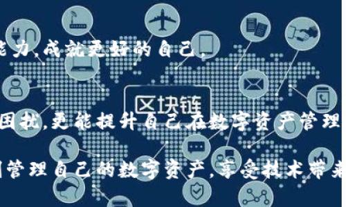   MetaMask錢(qián)包提現失敗的原因及解決方案解析 / 
 guanjianci MetaMask, 提現失敗, 錢(qián)包 /guanjianci 

引言
在使用數字貨幣錢(qián)包的過(guò)程中，用戶(hù)們常常會(huì )遇到各種問(wèn)題，而MetaMask作為一個(gè)流行的以太坊錢(qián)包，雖然功能強大，但在某些情況下也可能出現提現失敗的情形。這無(wú)疑給用戶(hù)帶來(lái)了不小的困擾，尤其在緊急需要資金周轉時(shí)，提現失敗的情況更是讓人懊惱。那么，是什么原因導致MetaMask提現失敗呢？又該如何解決這些問(wèn)題呢？讓我們一同深入探討！

提現失敗的常見(jiàn)原因
在解析解決方案之前，首先要明確提現失敗可能的原因。通過(guò)了解這些原因，用戶(hù)不僅能夠更有效地處理當前問(wèn)題，還能避免未來(lái)再次出現類(lèi)似情況。

h41. 網(wǎng)絡(luò )擁堵/h4
當網(wǎng)絡(luò )繁忙時(shí)，交易的確認時(shí)間可能會(huì )顯著(zhù)增加，導致提現失敗。以太坊網(wǎng)絡(luò )在高峰期時(shí)常常會(huì )出現擁堵現象，交易費的上漲使得部分交易被卡在待處理的隊列中。多么令人沮喪??！

h42. 確認費用不足/h4
每一次交易都需要支付一定的燃料費（Gas fee），如果你設置的確認費用過(guò)低，礦工可能不會(huì )優(yōu)先處理你的交易。提現就像是排隊買(mǎi)票，如果你的票價(jià)太低，自然就會(huì )被人排在后面。

h43. 地址錯誤/h4
發(fā)起提現時(shí)，如果填寫(xiě)了錯誤的地址，這無(wú)疑將導致資金無(wú)法到賬。數字貨幣的多樣性讓一些用戶(hù)在操作時(shí)難免犯錯，因此在輸入地址時(shí)一定要認真核對！

h44. 合約問(wèn)題/h4
有時(shí)提現失敗可能與合約本身的設置有關(guān)，如果你在將資金提現到某個(gè)特定的智能合約中，而該合約出現問(wèn)題，這也會(huì )導致提現失敗。尤其是對于新手用戶(hù)，這種情況可能容易被忽略。

h45. MetaMask版本過(guò)舊/h4
時(shí)常更新MetaMask錢(qián)包為最新版本也是非常重要的，某些版本存在的 bug 可能會(huì )導致提現不成功。保持軟件的更新，有助于使用最新的功能和修復。

解決提現失敗的問(wèn)題
當提現失敗的情況出現時(shí)，首先不要慌張，冷靜思考解決問(wèn)題的途徑。以下是一些常見(jiàn)的解決方案，幫助你找回失去的資金！

h41. 檢查網(wǎng)絡(luò )狀態(tài)/h4
在進(jìn)行提現操作前，可以查看以太坊網(wǎng)絡(luò )的狀態(tài)，如果出現擁堵現象，可以嘗試等待一段時(shí)間再進(jìn)行交易。在網(wǎng)絡(luò )繁忙時(shí)，不妨選擇在流量較少的時(shí)段進(jìn)行操作。

h42. 增加Gas費/h4
通過(guò)提高交易的Gas費來(lái)增加礦工處理該交易的優(yōu)先級。尤其是在網(wǎng)絡(luò )擁堵時(shí)，稍微提高一點(diǎn)費用就可能讓你的交易迅速通過(guò)！

h43. 仔細核對地址/h4
在進(jìn)行提現時(shí)，務(wù)必仔細確認輸入的地址是否正確?？梢允褂谩皬椭?粘貼”的方式來(lái)避免輸入錯誤，更不用說(shuō)手動(dòng)輸入時(shí)極易出現的筆誤了！

h44. 理解合約的運作/h4
在提現到某個(gè)智能合約時(shí)，建議先仔細研究該合約的結構和條款。有時(shí)合約具有特定的要求，若不滿(mǎn)足這些要求，提現可能就會(huì )失敗。

h45. 更新MetaMask錢(qián)包/h4
對于使用MetaMask的用戶(hù)，前往官方商店檢查更新也是非常必要的。安全與用戶(hù)體驗同樣重要，及時(shí)更新保證你能夠享受到最高效的服務(wù)。

提現失敗后的情緒管理
提現失敗不僅僅是技術(shù)問(wèn)題，同時(shí)也可能帶來(lái)情緒上的困擾。在現代科技快速發(fā)展的今天，很多用戶(hù)仍對數字資產(chǎn)的管理心存緊張。面對這樣的情況，我們應當保持樂(lè )觀(guān)與冷靜的態(tài)度。

h41. 尋求幫助/h4
當遇到問(wèn)題時(shí)，尋求社區和朋友的幫助也是一種良好的方式。MetaMask的官方支持論壇、社交媒體群組，都充滿(mǎn)了經(jīng)驗豐富的用戶(hù)，他們樂(lè )意分享解決方案。多么令人放心的支持??！

h42. 不要過(guò)于自責/h4
面對技術(shù)問(wèn)題，保持良好的心態(tài)是關(guān)鍵。生活中無(wú)論什么事情都有可能發(fā)生錯誤，不必過(guò)于自責，重要的是從中學(xué)習經(jīng)驗教訓，下次更為謹慎。

h43. 學(xué)習與成長(cháng)/h4
每一次失敗都是一次學(xué)習的機會(huì )。正如生活中的每一次挫折都是讓我們更優(yōu)秀的進(jìn)階。通過(guò)了解MetaMask的使用，也許你將提升自己在數字資產(chǎn)管理方面的能力，成就更好的自己。

總結
MetaMask錢(qián)包提現失敗的原因多種多樣，但并不代表問(wèn)題無(wú)法解決。通過(guò)了解常見(jiàn)的問(wèn)題與解決方案，加上保持良好的心態(tài)，用戶(hù)不僅能及時(shí)應對提現失敗的困擾，更能提升自己在數字資產(chǎn)管理領(lǐng)域的智慧與能力。多么令人振奮的前景！

無(wú)論是高峰期的網(wǎng)絡(luò )擁堵，還是細節上的操作失誤，這些都提醒著(zhù)我們，在數字貨幣的世界里，每一步都要謹慎前行。希望每位使用MetaMask的朋友們都能順利管理自己的數字資產(chǎn)，享受技術(shù)帶來(lái)的便利。祝好運常在！