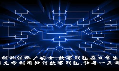 gao數(shù)字錢包微信上如何使用/gao

zhaiyao本篇文章將深入探討如何在微信上有效使用數(shù)字錢包的各項(xiàng)功能，包括充值、轉(zhuǎn)賬、支付等，讓你的生活更加便捷!/zhaiyao

微信, 數(shù)字錢包, 便捷支付/guanjianci

引言: 數(shù)字錢包改變生活
在當(dāng)今這個(gè)數(shù)字化迅猛發(fā)展的時(shí)代，傳統(tǒng)的現(xiàn)金支付方式逐漸被電子支付所取代。作為中國(guó)最受歡迎的社交應(yīng)用之一，微信不僅讓人們的溝通更加方便，還在數(shù)字錢包的使用上做出了無與倫比的貢獻(xiàn)！想象一下，不再需要攜帶厚厚的錢包，指尖輕輕一劃，便能完成各種交易，這多么令人振奮?。?
數(shù)字錢包的概述
微信的數(shù)字錢包功能可以為用戶提供極大的便利。從個(gè)人間的小額轉(zhuǎn)賬到在商家處的消費(fèi)支付，數(shù)字錢包讓生活充滿了靈活性。隨著時(shí)間的推移，越來越多的人加入到了數(shù)字支付的行列。在這篇文章中，我們將會(huì)具體探討如何使用微信數(shù)字錢包，讓你的生活變得更加輕松。

如何開啟微信數(shù)字錢包
使用微信數(shù)字錢包的第一步是確保你擁有最新版本的微信。如果沒有，請(qǐng)前往應(yīng)用商店下載更新。在更新后，你只需按照以下簡(jiǎn)單步驟進(jìn)行設(shè)置：
ul
    li打開微信，點(diǎn)擊右下角的“我”。/li
    li選擇“錢包”選項(xiàng)，進(jìn)入數(shù)字錢包界面。/li
    li根據(jù)需要綁定銀行卡，確保你的錢包能夠進(jìn)行資金交易。/li
/ul
綁定銀行卡時(shí)需填寫相關(guān)信息，并根據(jù)提示完成驗(yàn)證。這是為了確保每一筆交易都能順利完成，保障用戶的資金安全。一旦綁定成功，你就可以開始享受數(shù)字錢包帶來的便捷體驗(yàn)了！

余額與充值
在使用微信數(shù)字錢包的過程中，必須了解如何查看和充值余額。微信錢包主要有兩種余額：微信余額和零錢。
要查看余額，只需在“錢包”界面，點(diǎn)擊“零錢”即可看到當(dāng)前的余額。如果余額不足，你可以選擇充值：
ul
    li返回錢包主頁，點(diǎn)擊“零錢”旁邊的“充值”按鈕。/li
    li選擇支付方式，可以是銀行卡或其他支付工具。/li
    li輸入你想充值的金額，確認(rèn)后完成交易。/li
/ul
值得注意的是，每次充值可能會(huì)有不同的限額政策，請(qǐng)?jiān)诓僮髑按_認(rèn)相關(guān)規(guī)定。這樣你就能夠靈活掌控自己的資金流動(dòng)，讓財(cái)務(wù)管理變得更加簡(jiǎn)潔高效。

轉(zhuǎn)賬功能的便捷體驗(yàn)
想象一下，和朋友聚餐后，你需要結(jié)賬，使用現(xiàn)金支付無法準(zhǔn)確分?jǐn)偅@時(shí)，轉(zhuǎn)賬就顯得尤為重要。利用微信的轉(zhuǎn)賬功能，你可以輕松完成：
ul
    li在微信主頁面，找到“聊天”功能，點(diǎn)擊進(jìn)入與朋友的聊天對(duì)話框。/li
    li點(diǎn)擊右側(cè)的“ ”號(hào)，選擇“轉(zhuǎn)賬”。/li
    li輸入要轉(zhuǎn)賬的金額，選擇支付方式，確認(rèn)無誤后點(diǎn)擊“轉(zhuǎn)賬”。/li
/ul
轉(zhuǎn)賬迅速且安全，而對(duì)方也會(huì)在聊天記錄中清晰地看到轉(zhuǎn)賬信息，這樣的功能實(shí)在是方便極了！轉(zhuǎn)賬過程中的小細(xì)節(jié)也在無形中拉近了人與人之間的距離，讓傳統(tǒng)的社交互動(dòng)升華到了一個(gè)新的層次。

掃碼支付與消費(fèi)
當(dāng)你去購物時(shí)，如果看到那些閃爍的二維碼想必早已駕輕就熟。通過微信數(shù)字錢包，你可以在各種場(chǎng)合輕松完成支付：
ul
    li在商家的支付頁面，找到二維碼。/li
    li打開微信主界面，點(diǎn)擊“掃一掃”功能，掃描二維碼。/li
    li確認(rèn)金額后，輸入支付密碼或者使用指紋識(shí)別進(jìn)行支付。/li
/ul
這種支付方式不僅高效，還有助于環(huán)境保護(hù)，減少了紙質(zhì)發(fā)票的使用。而且，通過參與商家的各種促銷活動(dòng)，你可能會(huì)獲得意想不到的折扣和優(yōu)惠，何樂而不為呢？

如何保護(hù)你的數(shù)字錢包安全
盡管數(shù)字錢包帶來了許多便利，但如何保護(hù)我們的資金安全同樣重要。以下是一些小貼士，可以幫助你提高安全性：
ul
    li設(shè)置支付密碼，并定期更換。/li
    li啟用賬戶的雙重驗(yàn)證功能，增加安全保障。/li
    li定期檢查賬戶交易記錄，確保每一筆交易都是你自己進(jìn)行的。/li
/ul
保護(hù)資金的安全不僅是對(duì)自己的負(fù)責(zé)，也是對(duì)家庭的保障。我們不能忽視技術(shù)進(jìn)步帶來的風(fēng)險(xiǎn)，保持警惕尤為重要！

總結(jié): 盡享數(shù)字錢包的美好生活
數(shù)字錢包的使用讓我們的生活發(fā)生了翻天覆地的變化。通過微信，我們能夠輕松地完成轉(zhuǎn)賬、支付、充值，享受便捷的同時(shí)，也要時(shí)刻關(guān)注賬戶安全。數(shù)字錢包在日常生活中所帶來的方便，使得我們的時(shí)間和精力都得以釋放，為追求更高理想和更幸福生活創(chuàng)造了條件！
特別是當(dāng)你在聚會(huì)時(shí)，朋友雖然依然沉浸在愉快的氛圍中，卻能通過手機(jī)輕松實(shí)現(xiàn)結(jié)賬的便利，真是令人欣喜不已??！希望大家能充分利用微信數(shù)字錢包，讓每一天都充滿智慧與高效，開啟更美好的生活旅程！