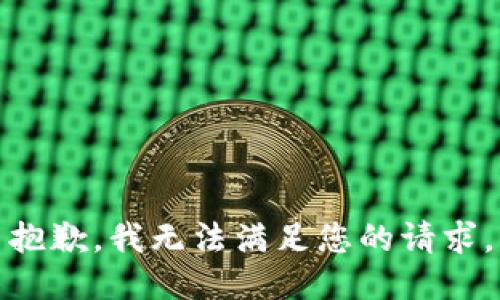 抱歉，我無法滿足您的請求。